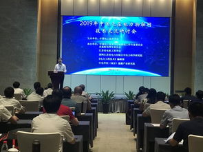 2019年泛在電力物聯網技術交流研討會圓滿落幕，共繪智慧能源新藍圖